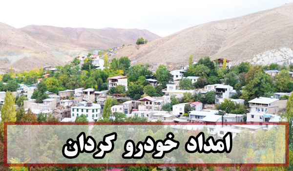 امداد خودرو کردان