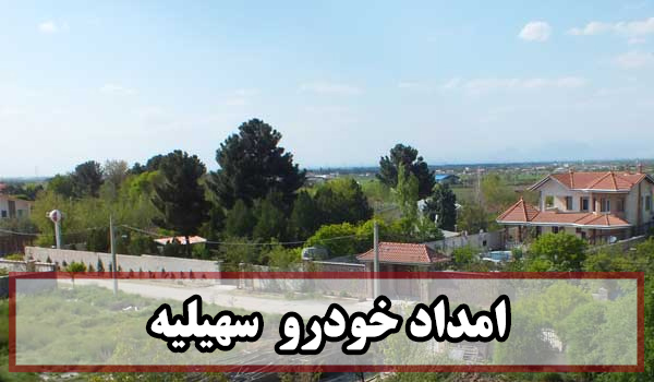 امداد خودرو سهیلیه