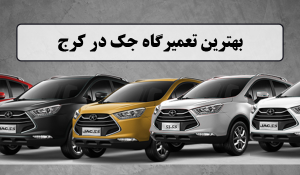 بهترین تعمیرگاه جک در کرج