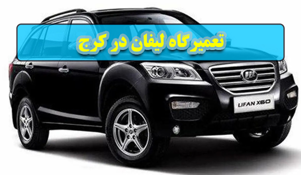تعمیرگاه لیفان در کرج