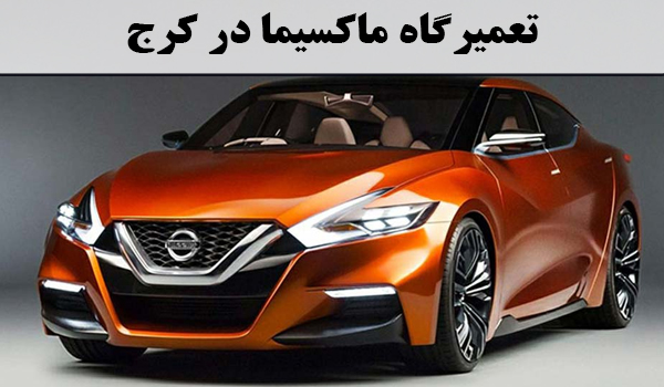 تعمیرگاه ماکسیما در کرج