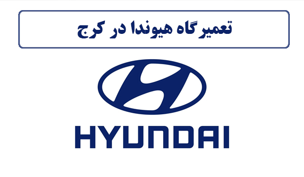 تعمیرگاه هیوندا در کرج