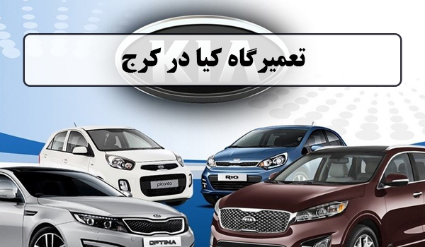 تعمیرگاه کیا در کرج