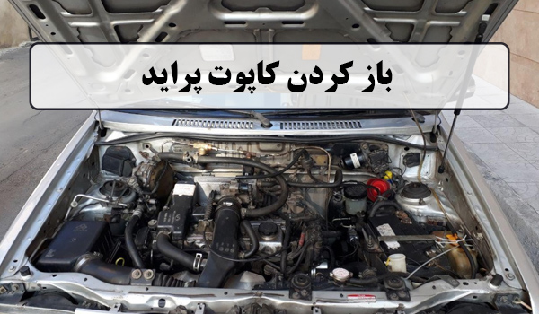 باز کردن کاپوت پراید