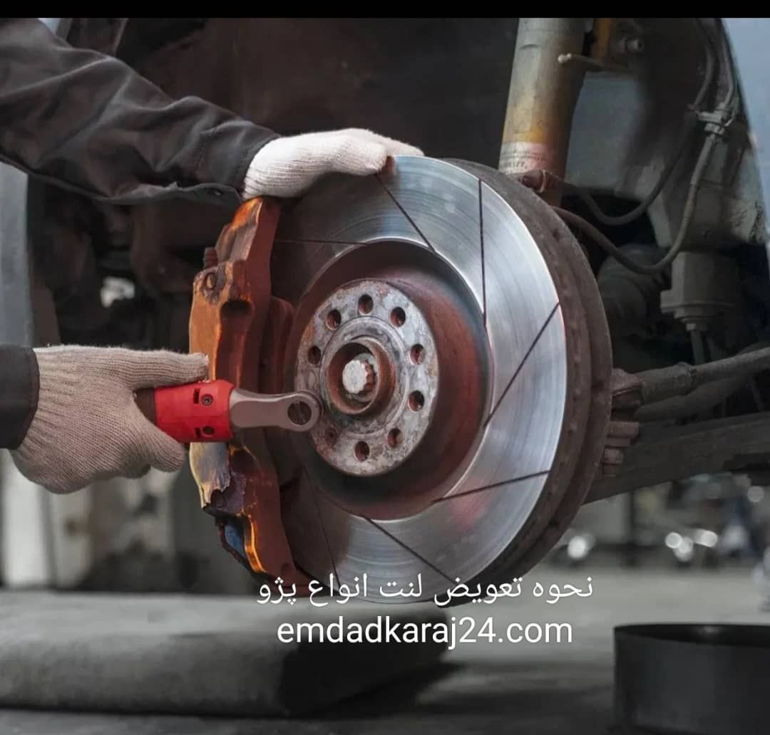 نحوه تعویض لنت پژو