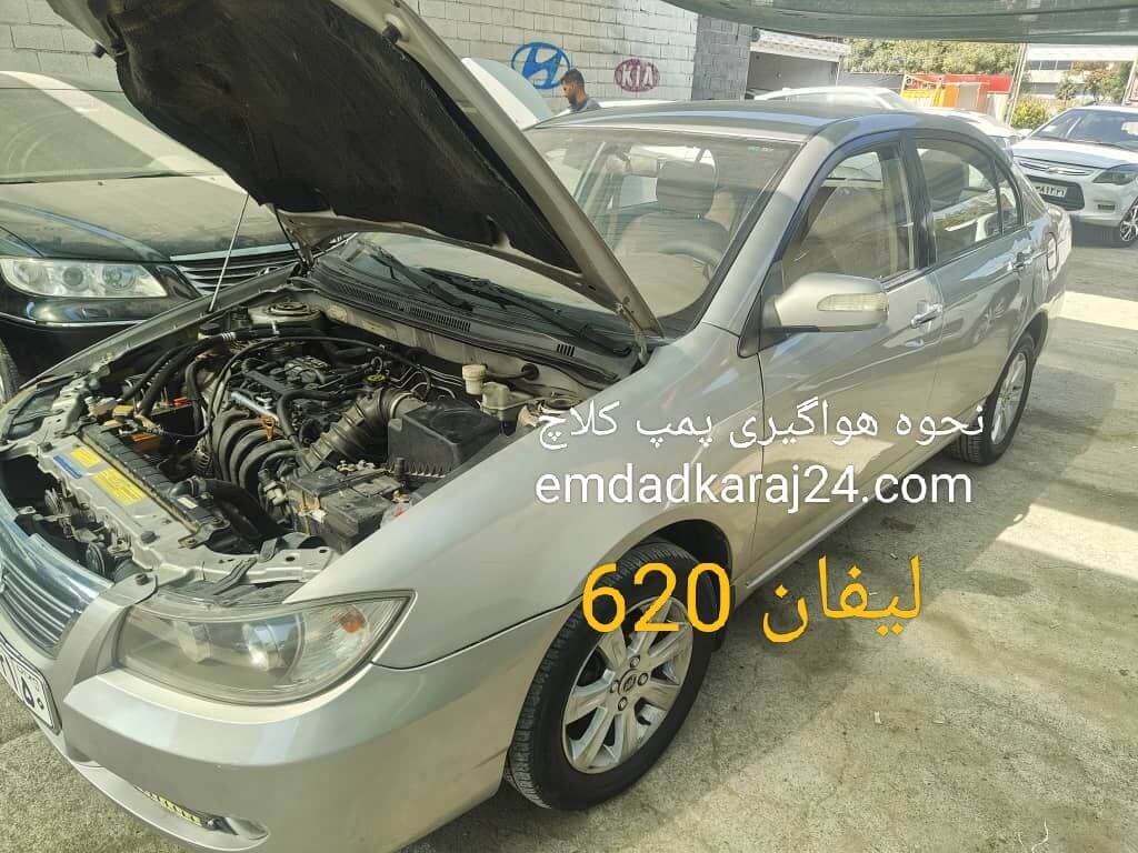 نحوه هواگیری پمپ کلاچ لیفان 820