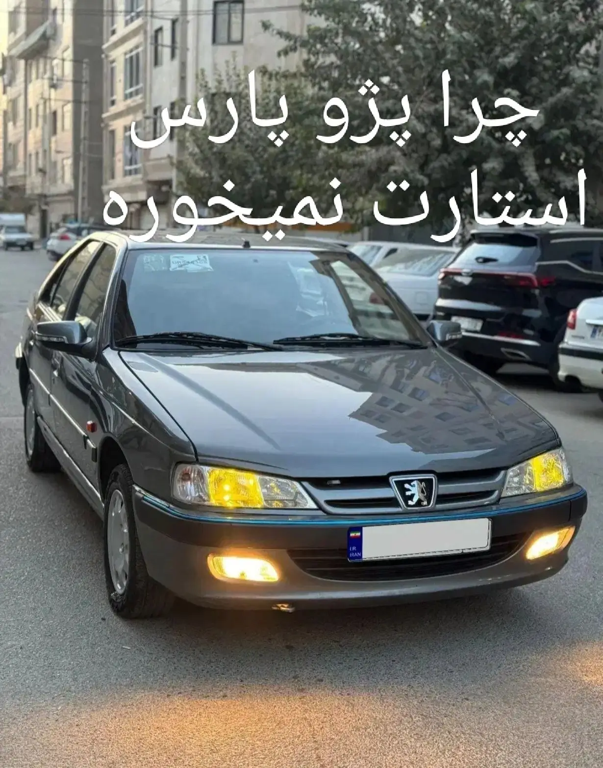 چرا پژوپارس استارت نمیخوره