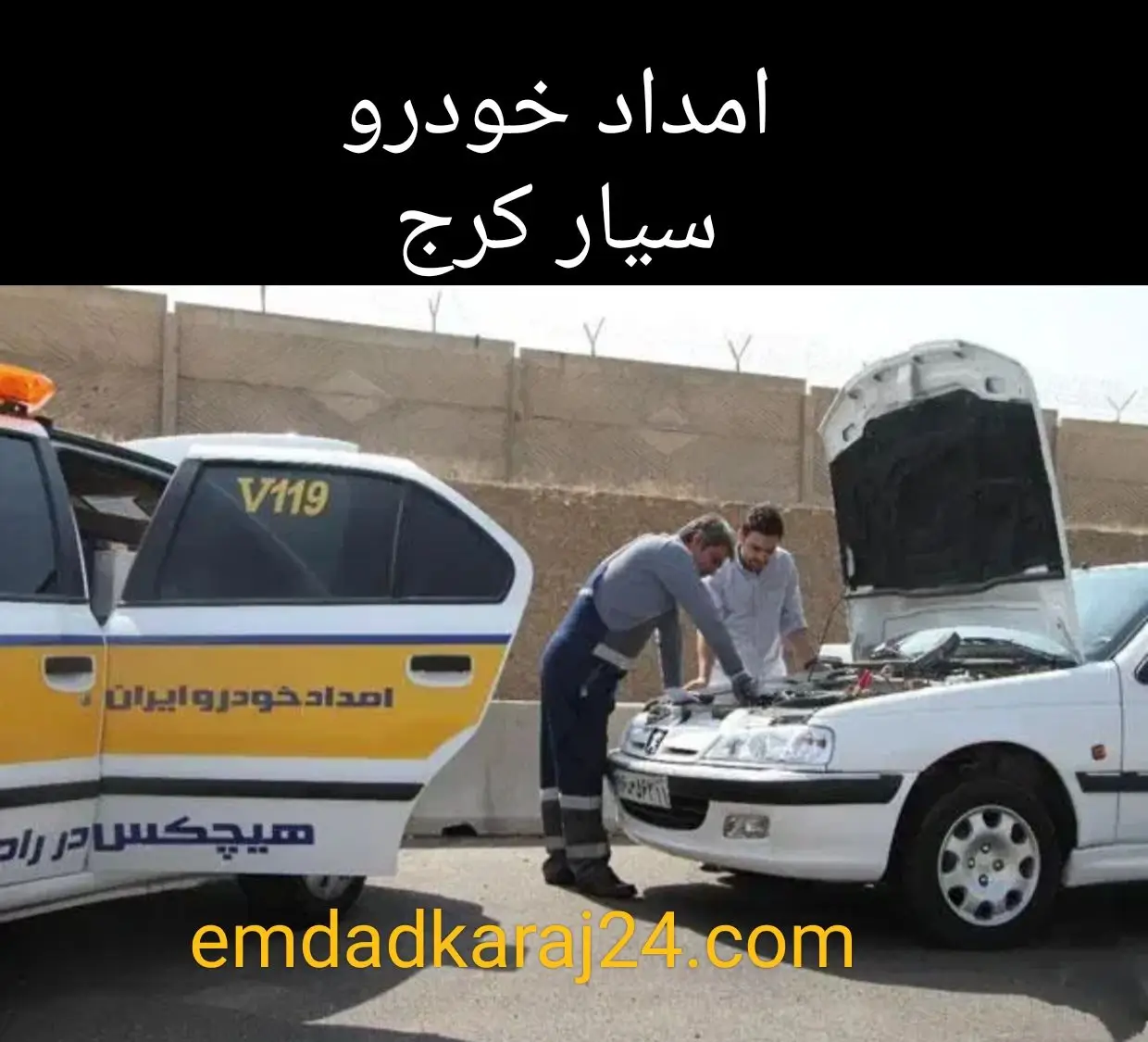 امداد خودرو سیار کرج