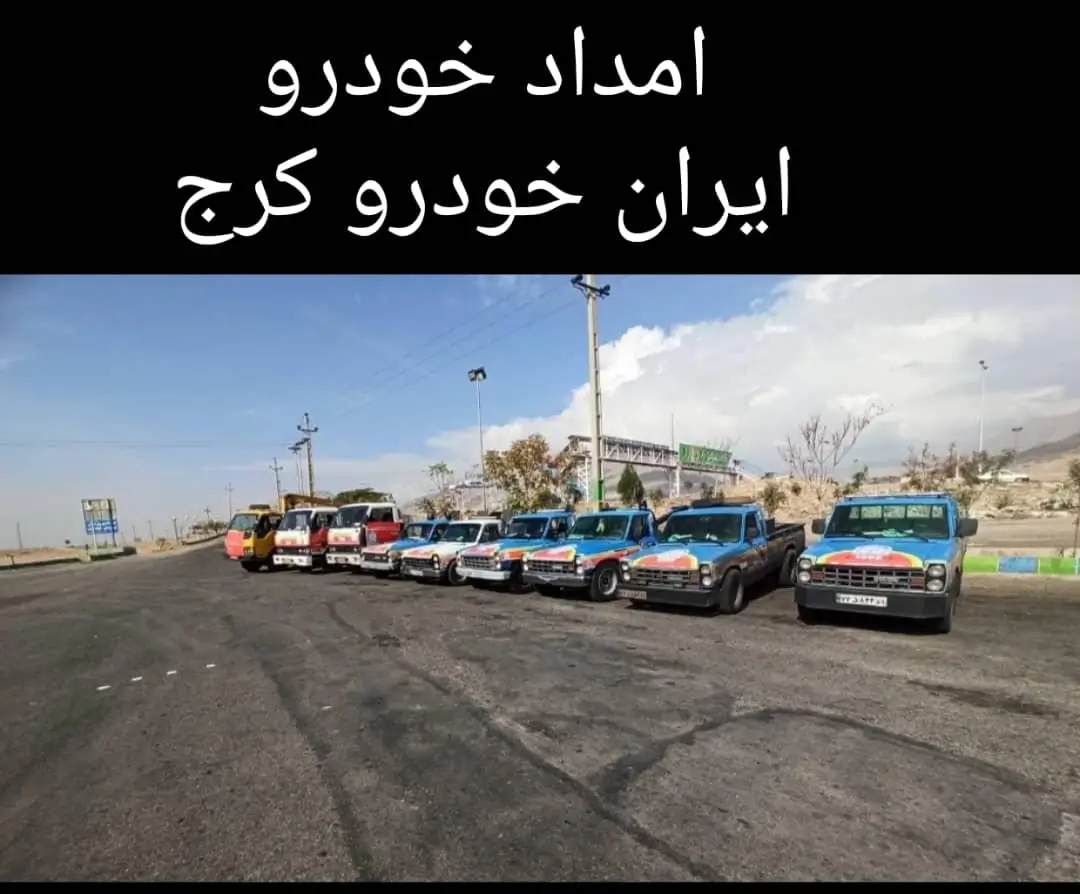 امداد خودرو ایرانخودرو کرج