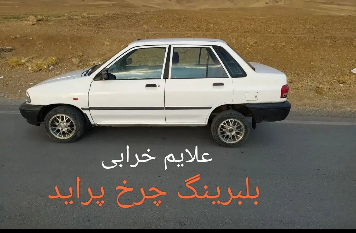 علایم خرابی بلبرینگ چرخ پراید