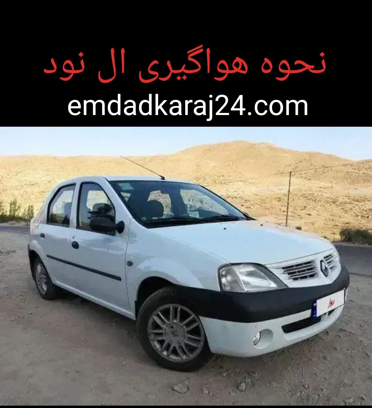 نحوه هواگیری ال نود
