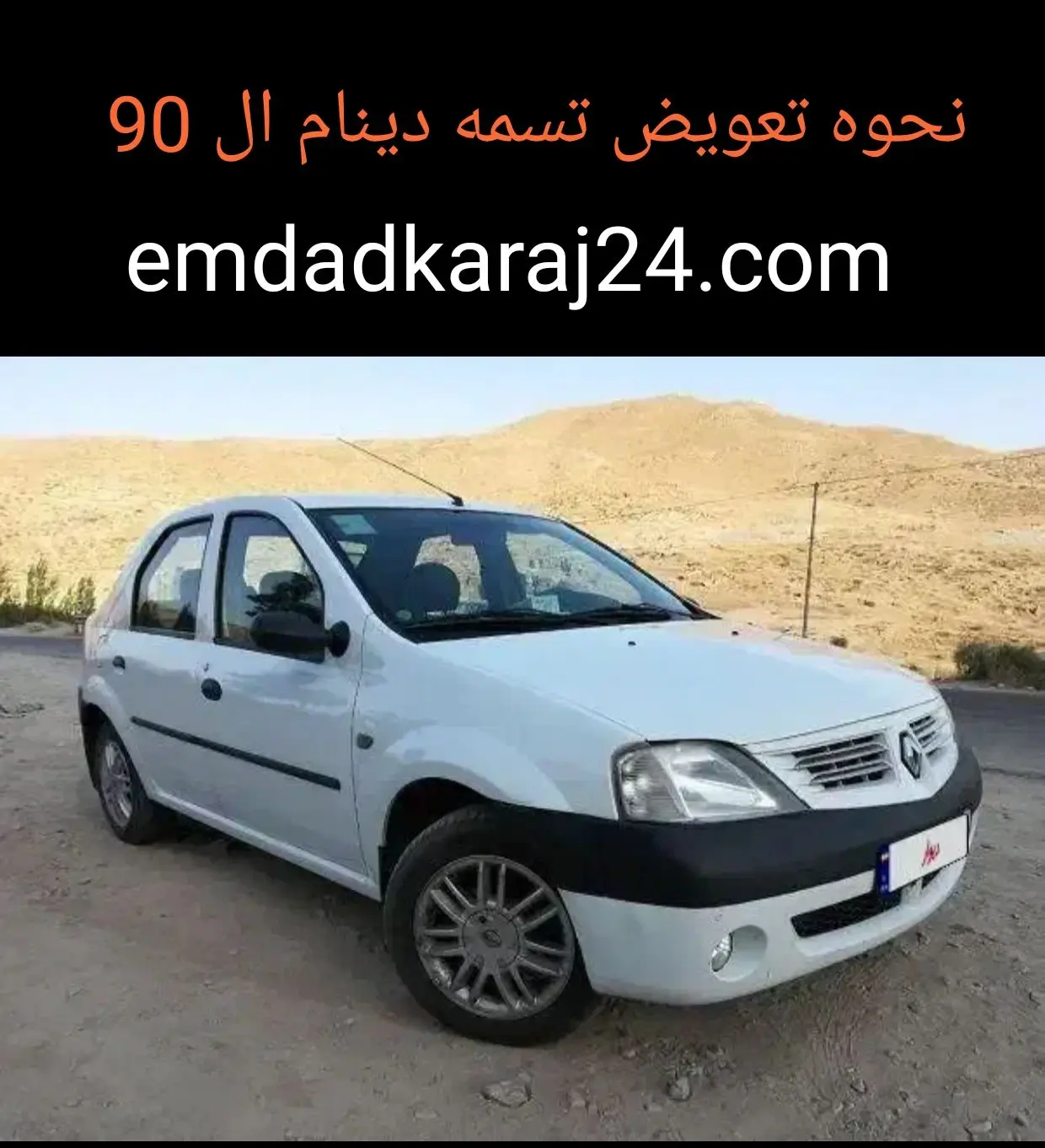 نحوه تنظیم تسمه دینام ال 90