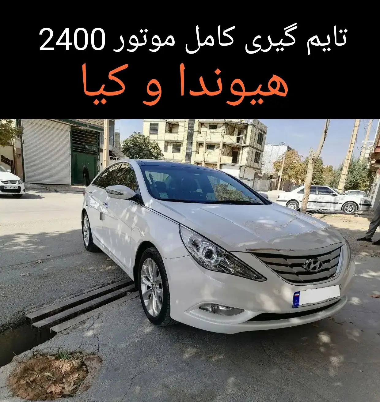 تایم گیری موتور 2400 هیوندا و کیا