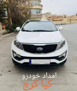 امداد خودرو کیا کرج