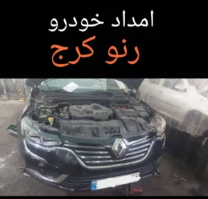 امداد خودرو رنو کرج