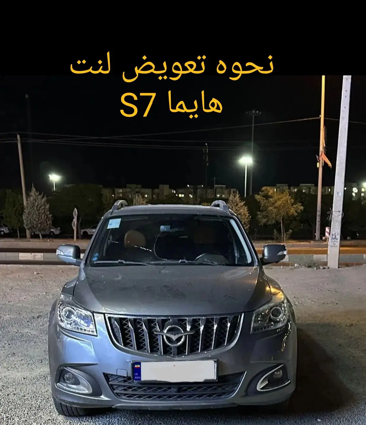 نحوه تعویض لنت هایما S7